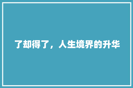 了却得了，人生境界的升华