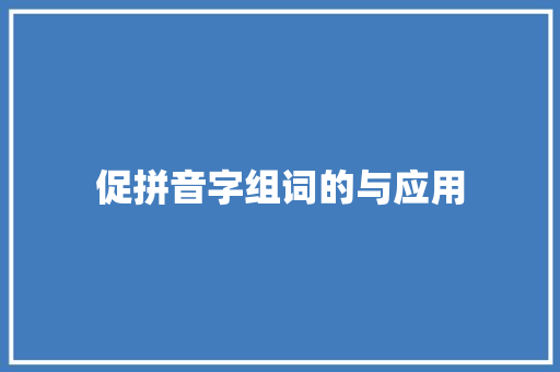促拼音字组词的与应用