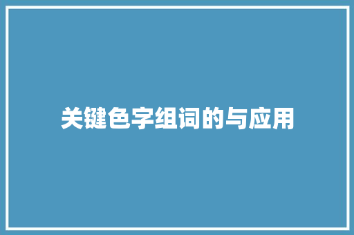 关键色字组词的与应用