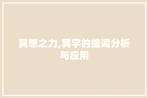冥想之力,冥字的组词分析与应用