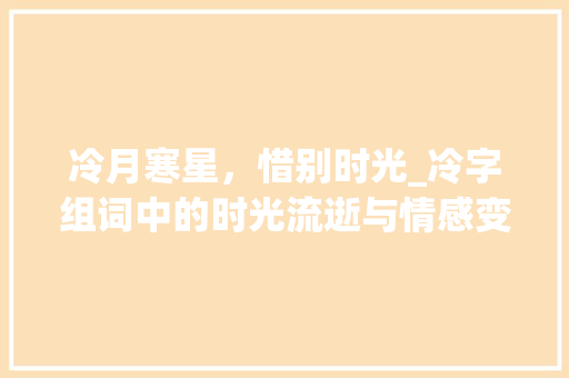 冷月寒星，惜别时光_冷字组词中的时光流逝与情感变迁