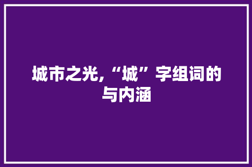 城市之光,“城”字组词的与内涵