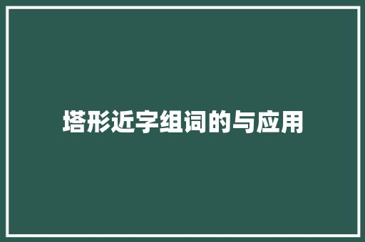 塔形近字组词的与应用