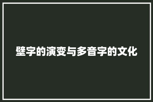 壁字的演变与多音字的文化