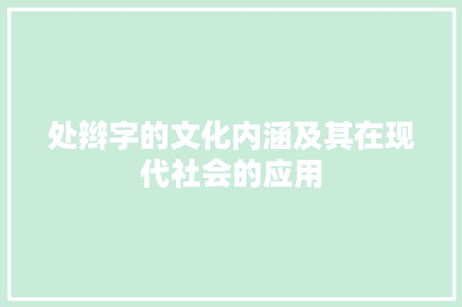 处辫字的文化内涵及其在现代社会的应用