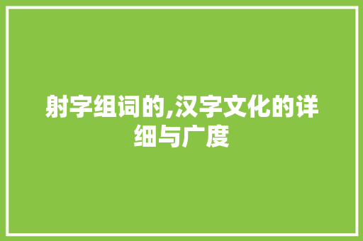 射字组词的,汉字文化的详细与广度