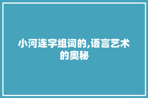 小河连字组词的,语言艺术的奥秘