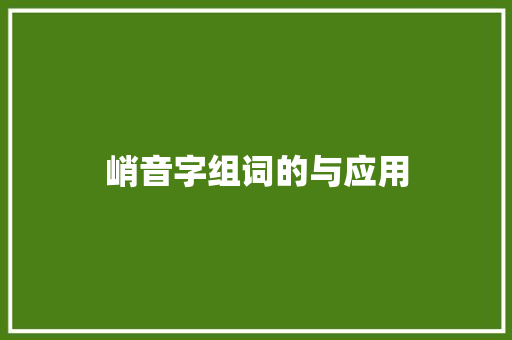 峭音字组词的与应用