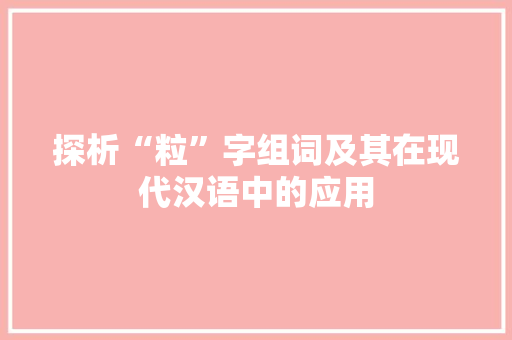 探析“粒”字组词及其在现代汉语中的应用