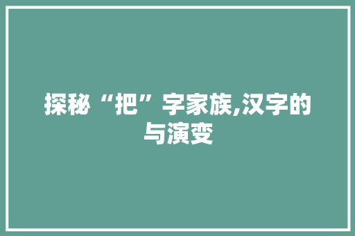 探秘“把”字家族,汉字的与演变