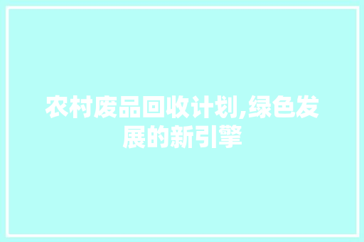 农村废品回收计划,绿色发展的新引擎