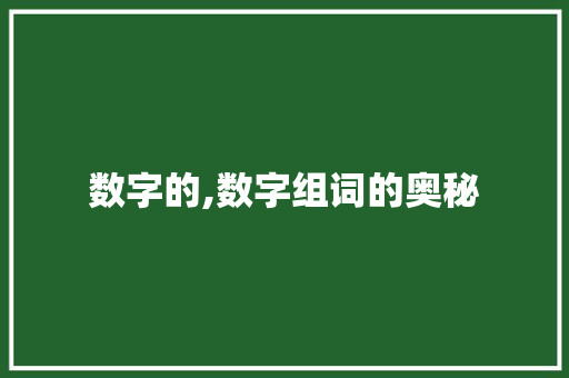 数字的,数字组词的奥秘