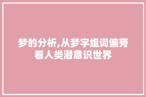 梦的分析,从梦字组词偏旁看人类潜意识世界