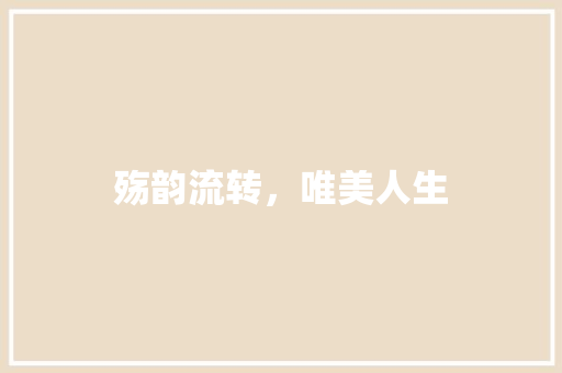 殇韵流转，唯美人生