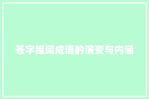 苍字组词成语的演变与内涵