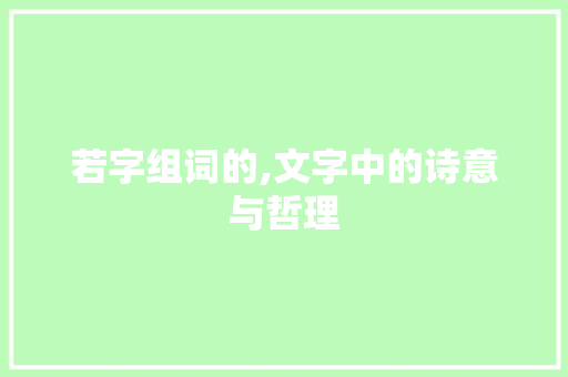 若字组词的,文字中的诗意与哲理