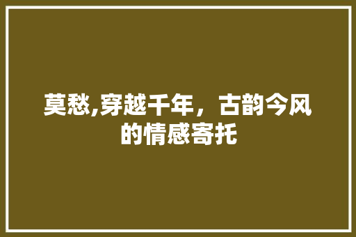 莫愁,穿越千年，古韵今风的情感寄托