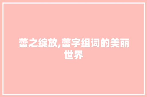 蕾之绽放,蕾字组词的美丽世界