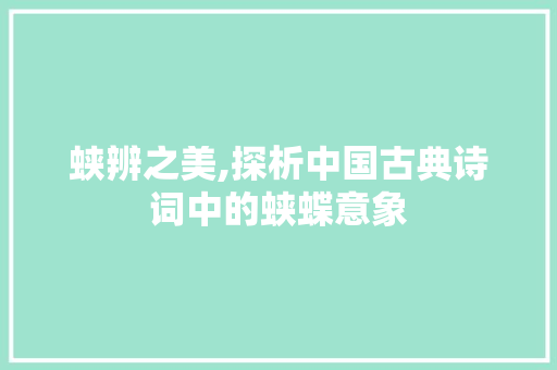 蛱辨之美,探析中国古典诗词中的蛱蝶意象