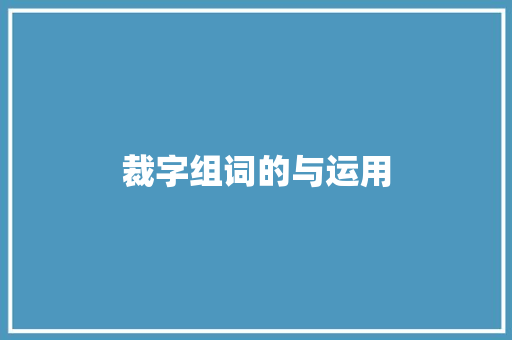 裁字组词的与运用