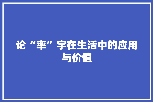 论“率”字在生活中的应用与价值