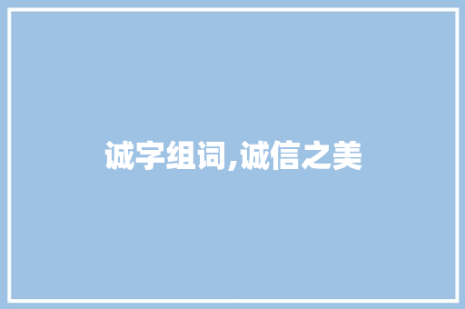 诚字组词,诚信之美