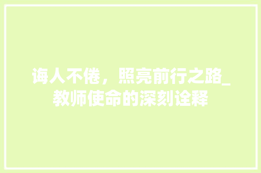 诲人不倦，照亮前行之路_教师使命的深刻诠释