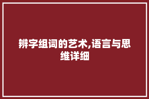辨字组词的艺术,语言与思维详细