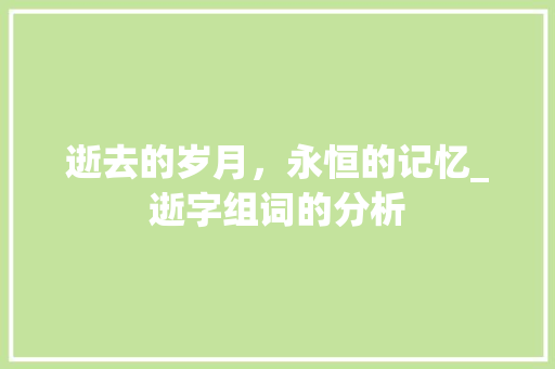 逝去的岁月，永恒的记忆_逝字组词的分析