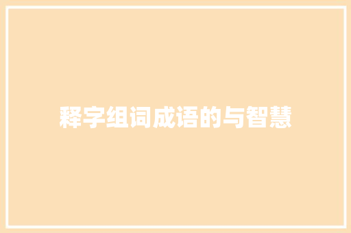 释字组词成语的与智慧