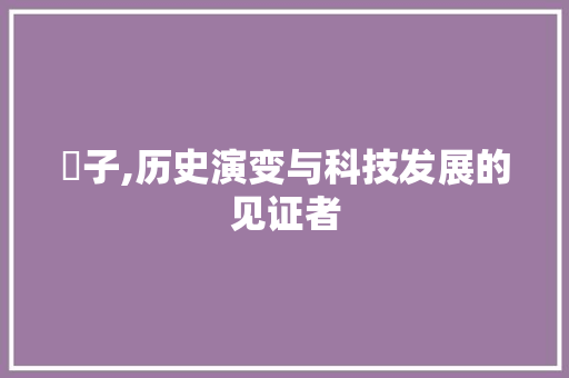 鉗子,历史演变与科技发展的见证者