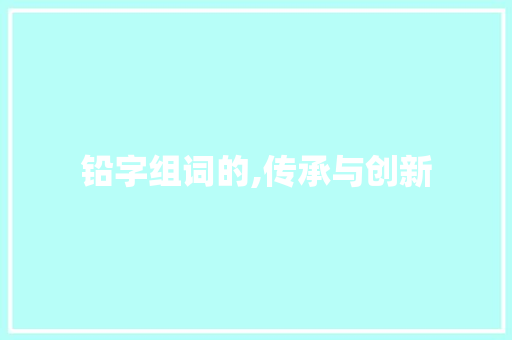 铅字组词的,传承与创新