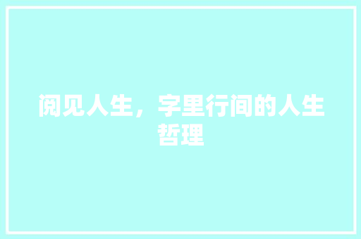 阅见人生，字里行间的人生哲理