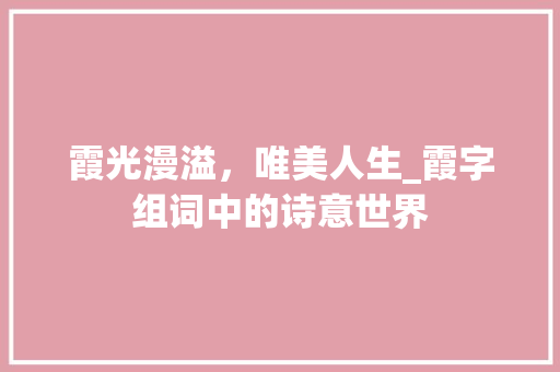 霞光漫溢，唯美人生_霞字组词中的诗意世界