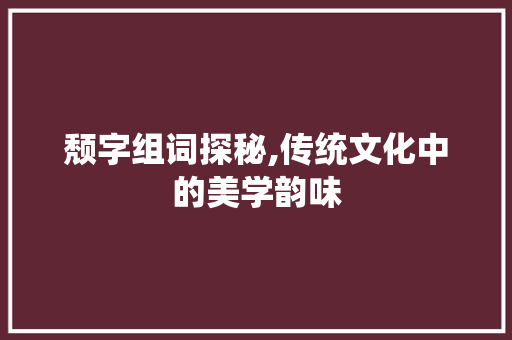 颓字组词探秘,传统文化中的美学韵味