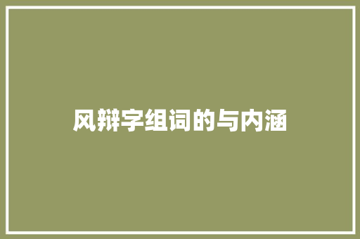 风辩字组词的与内涵