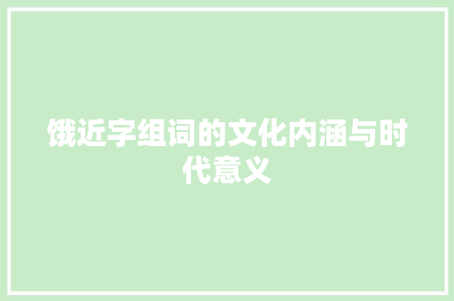 饿近字组词的文化内涵与时代意义