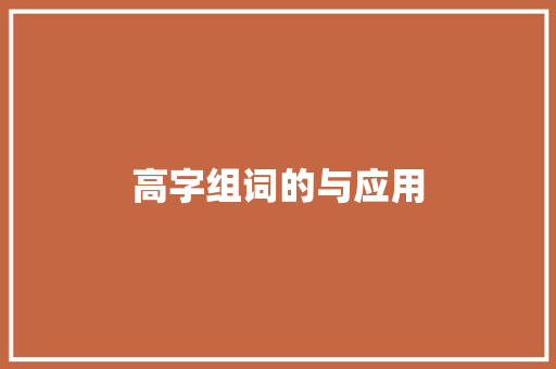 高字组词的与应用