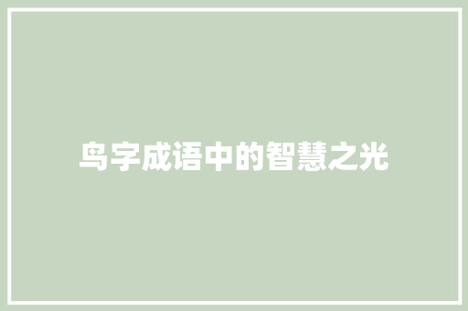 鸟字成语中的智慧之光