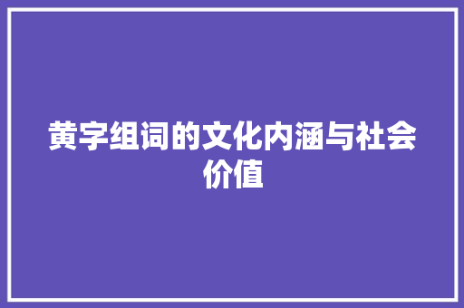 黄字组词的文化内涵与社会价值