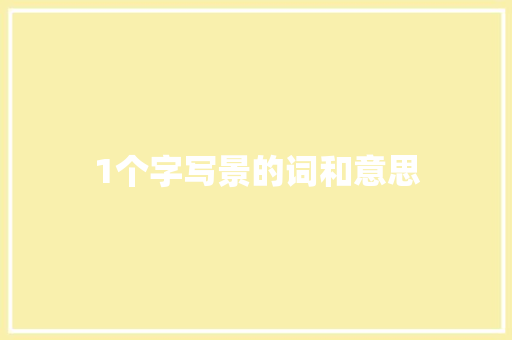 1个字写景的词和意思