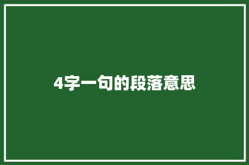 4字一句的段落意思
