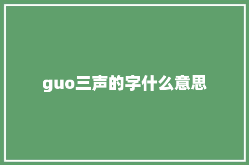 guo三声的字什么意思
