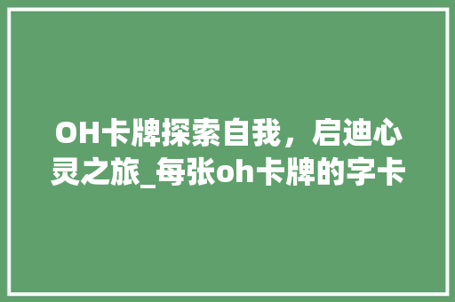 OH卡牌探索自我，启迪心灵之旅_每张oh卡牌的字卡代表的意思