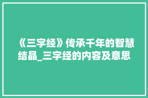《三字经》传承千年的智慧结晶_三字经的内容及意思