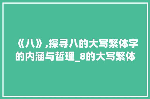 《八》,探寻八的大写繁体字的内涵与哲理_8的大写繁体字什么意思 生活感悟