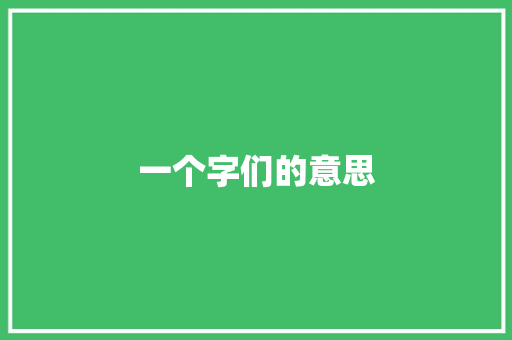 一个字们的意思