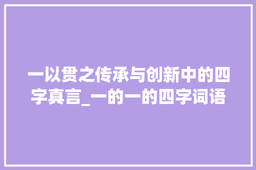 一以贯之传承与创新中的四字真言_一的一的四字词语的意思