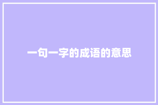 一句一字的成语的意思