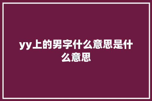 yy上的男字什么意思是什么意思